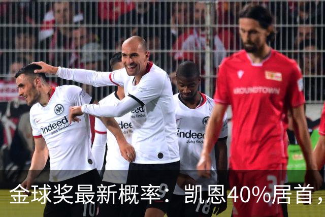 金球奖最新概率：凯恩40%居首，亚马尔次席，罗德里第三，姆巴佩第四
